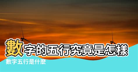 五行幸運數字|數字的五行屬性是什麼？命名學、吉數解讀